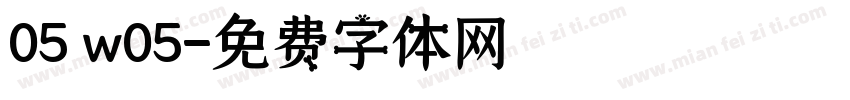 05 w05字体转换